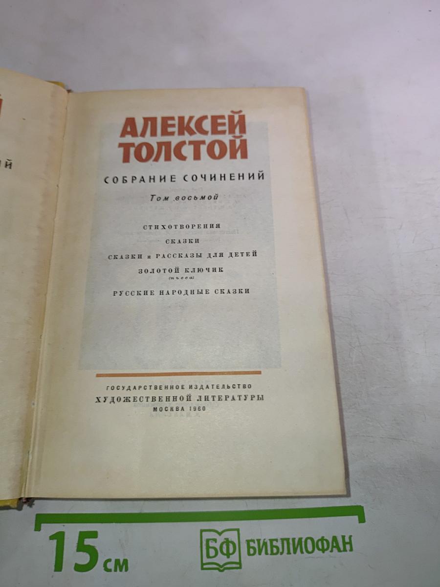 Собрание сочинений Том восьмой