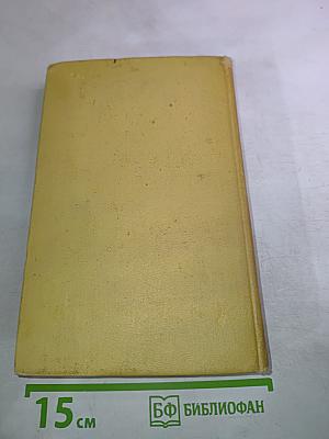 Собрание сочинений Том восьмой