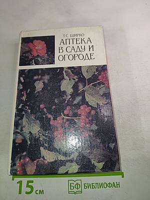 Аптека в саду и огороде