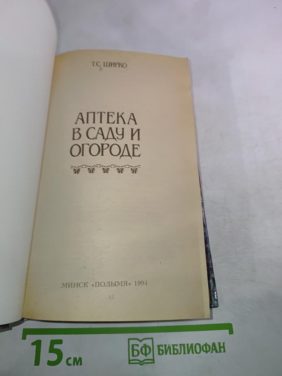 Аптека в саду и огороде