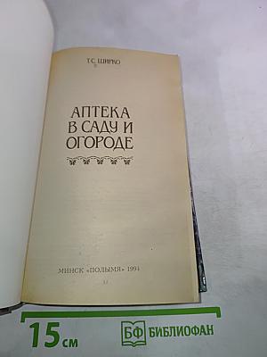 Аптека в саду и огороде