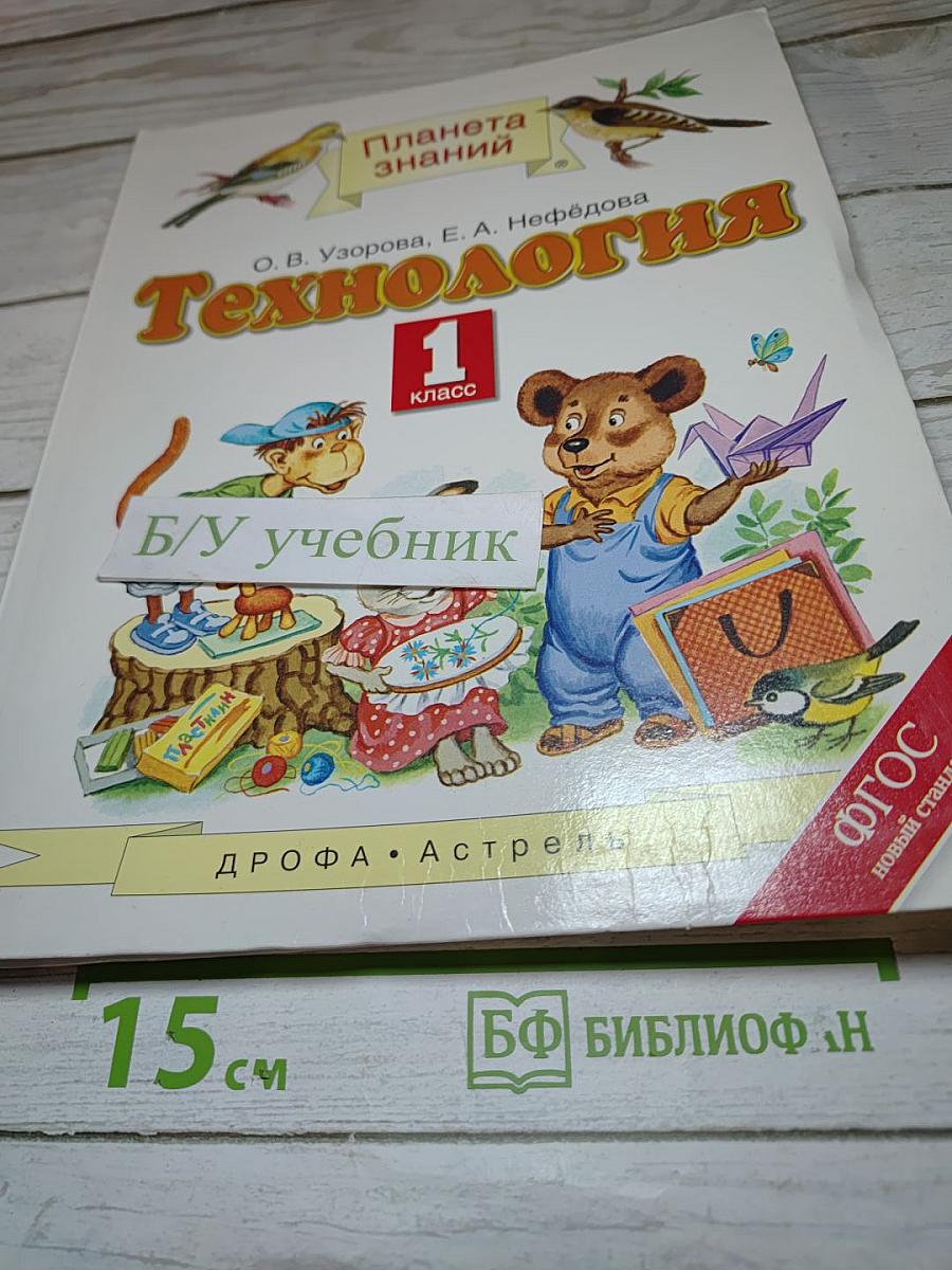 Технология. 1 класс