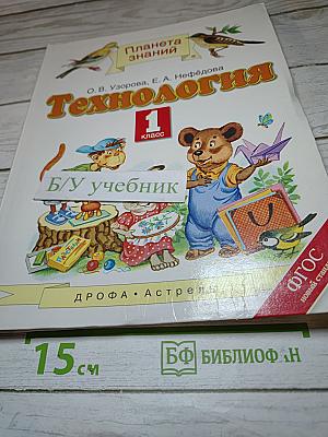 Технология. 1 класс