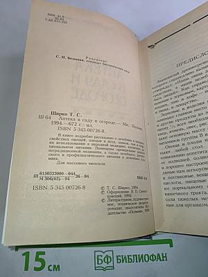 Аптека в саду и огороде