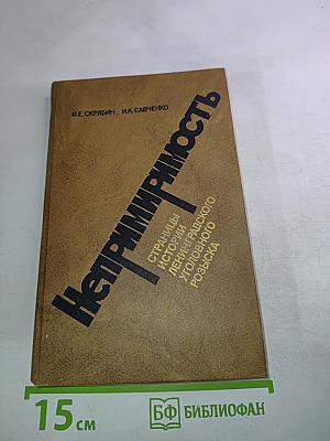 Непримиримость. Страницы истории Ленинградского уголовного розыска