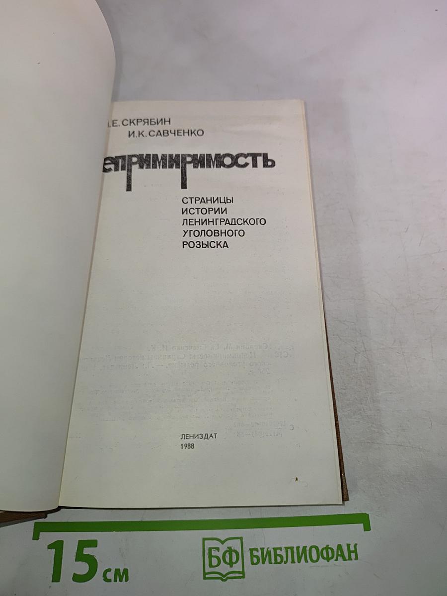 Непримиримость. Страницы истории Ленинградского уголовного розыска