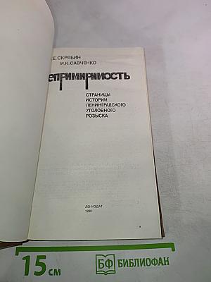 Непримиримость. Страницы истории Ленинградского уголовного розыска