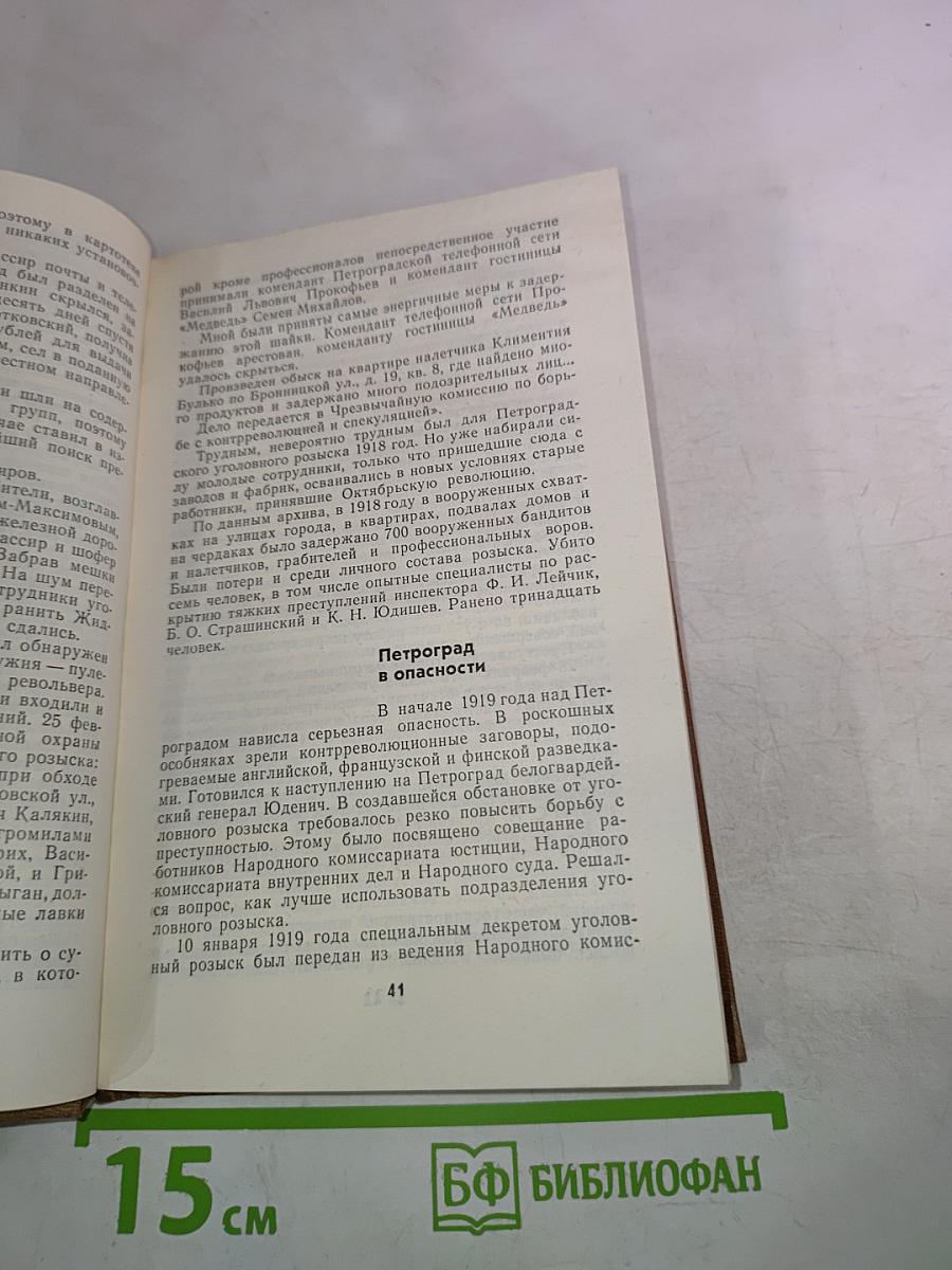 Непримиримость. Страницы истории Ленинградского уголовного розыска