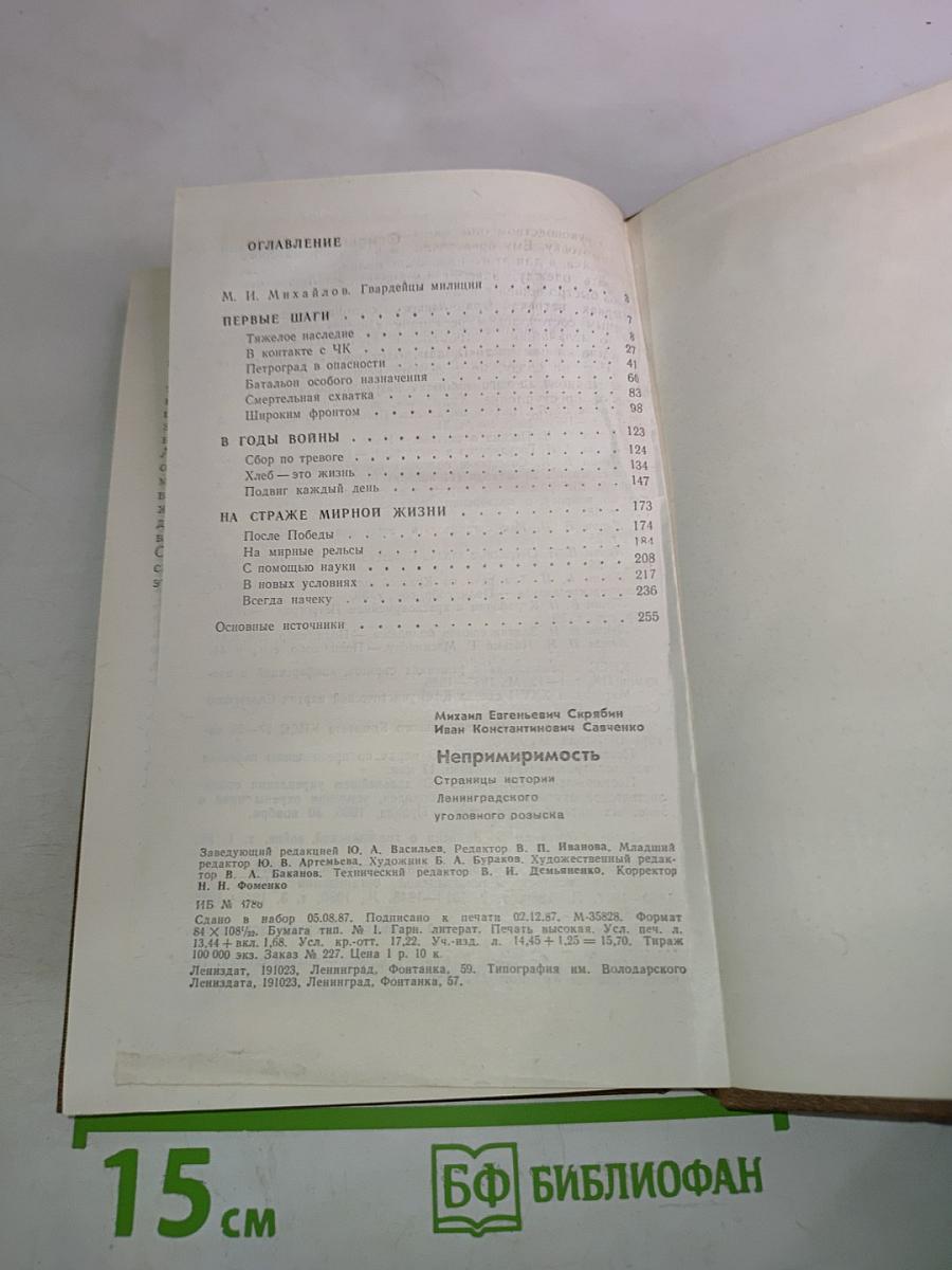 Непримиримость. Страницы истории Ленинградского уголовного розыска