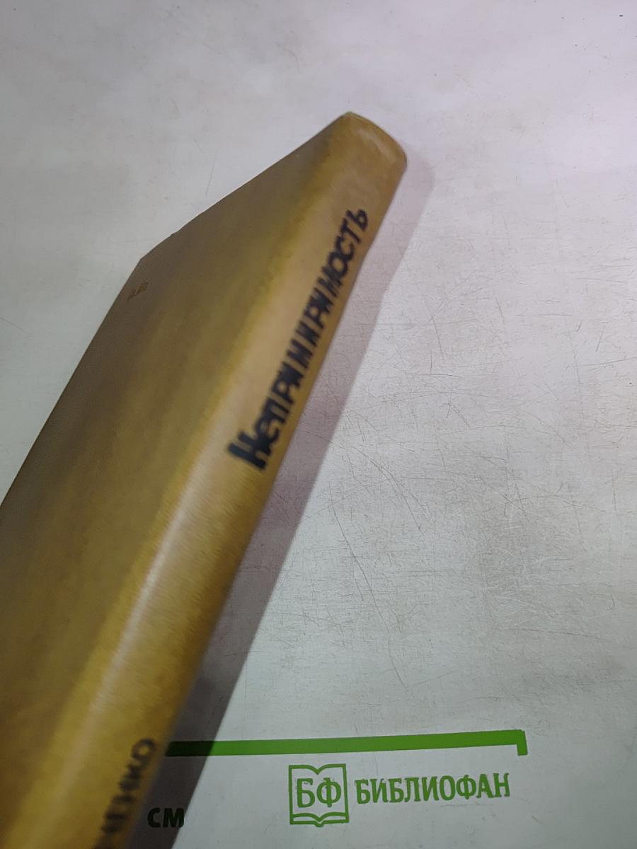 Непримиримость. Страницы истории Ленинградского уголовного розыска