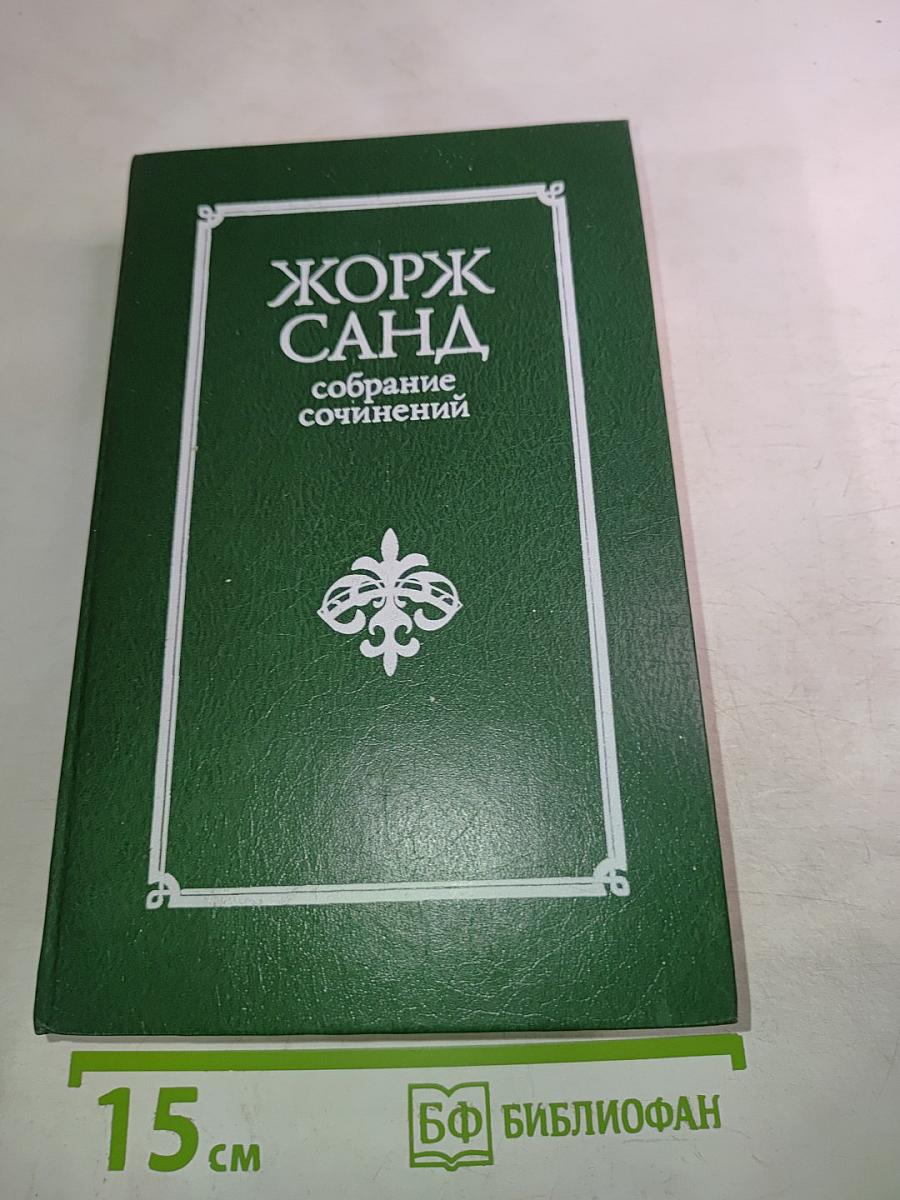 Жорж Санд. Собрание сочинений. Том 3. Жак. Мопрат