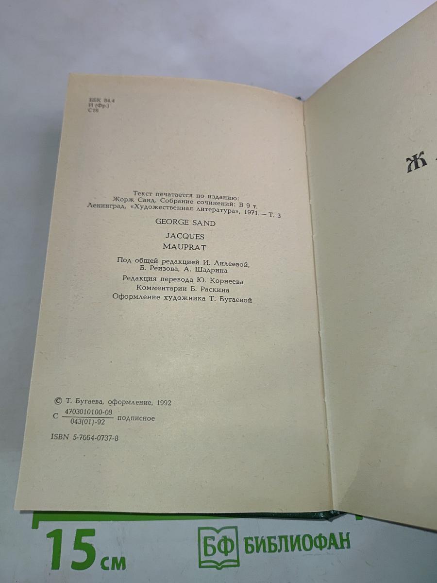 Жорж Санд. Собрание сочинений. Том 3. Жак. Мопрат