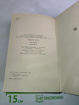 Жорж Санд. Собрание сочинений. Том 3. Жак. Мопрат