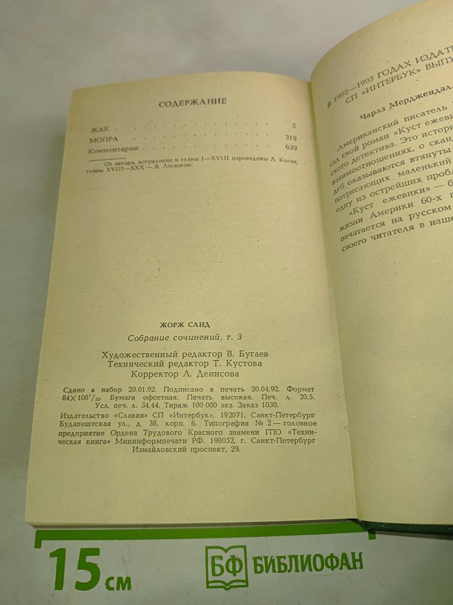 Жорж Санд. Собрание сочинений. Том 3. Жак. Мопрат