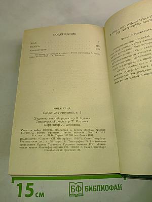 Жорж Санд. Собрание сочинений. Том 3. Жак. Мопрат