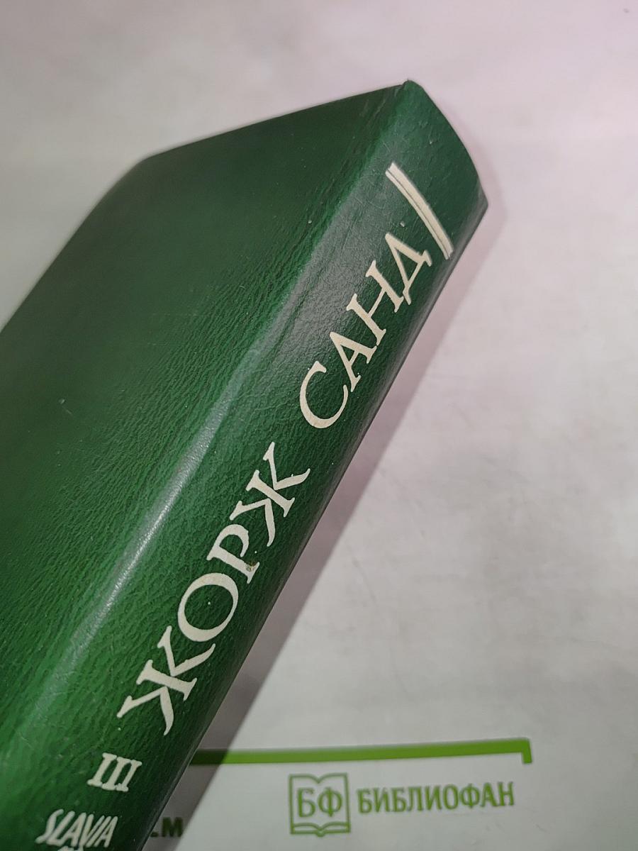 Жорж Санд. Собрание сочинений. Том 3. Жак. Мопрат