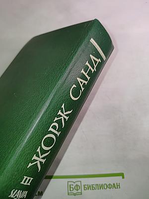 Жорж Санд. Собрание сочинений. Том 3. Жак. Мопрат