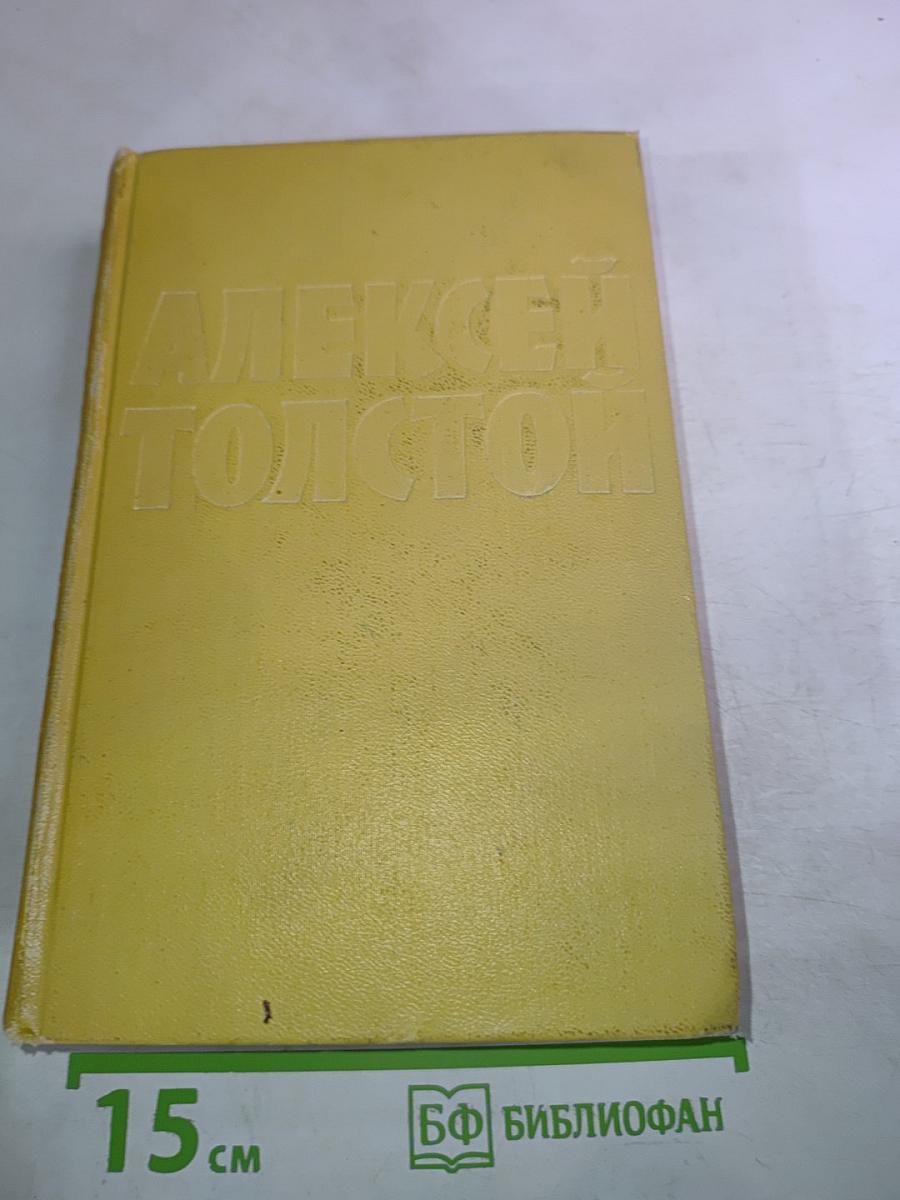 Собрание сочинений. Том 6: Хождение по мукам. Книга третья. Хлеб