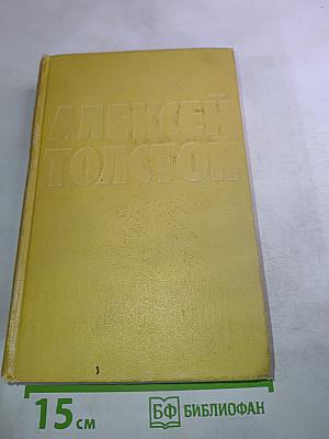 Собрание сочинений. Том 6: Хождение по мукам. Книга третья. Хлеб