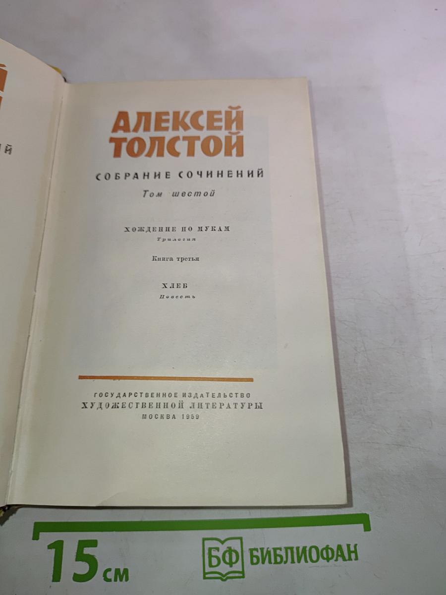 Собрание сочинений. Том 6: Хождение по мукам. Книга третья. Хлеб