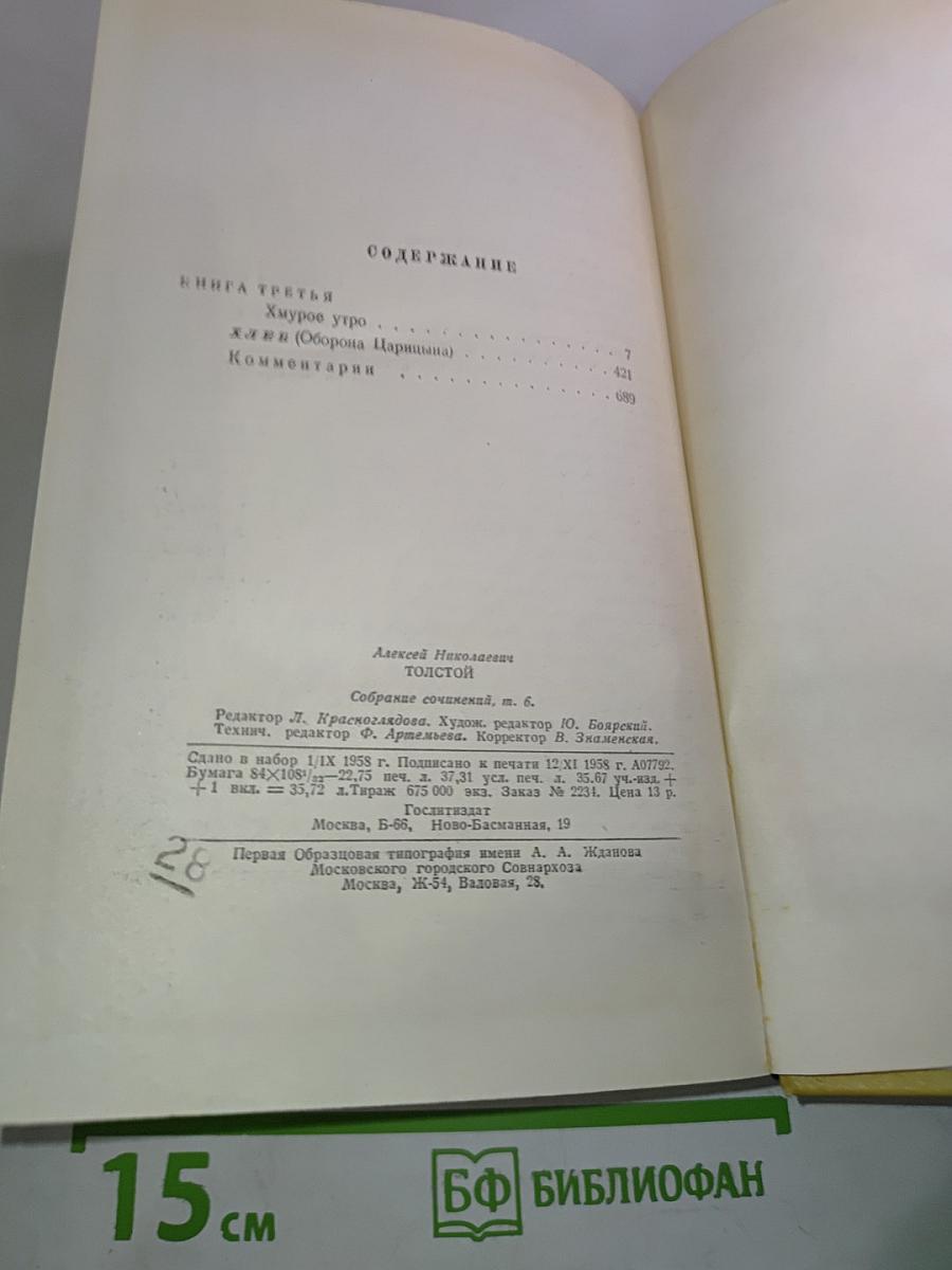 Собрание сочинений. Том 6: Хождение по мукам. Книга третья. Хлеб