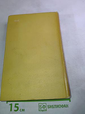 Собрание сочинений. Том 6: Хождение по мукам. Книга третья. Хлеб