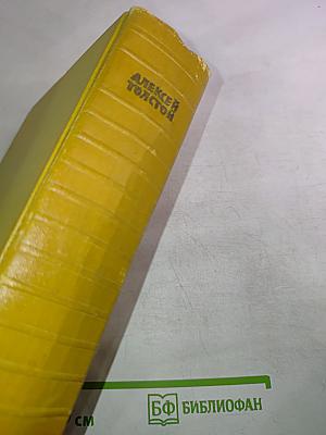 Собрание сочинений. Том 6: Хождение по мукам. Книга третья. Хлеб