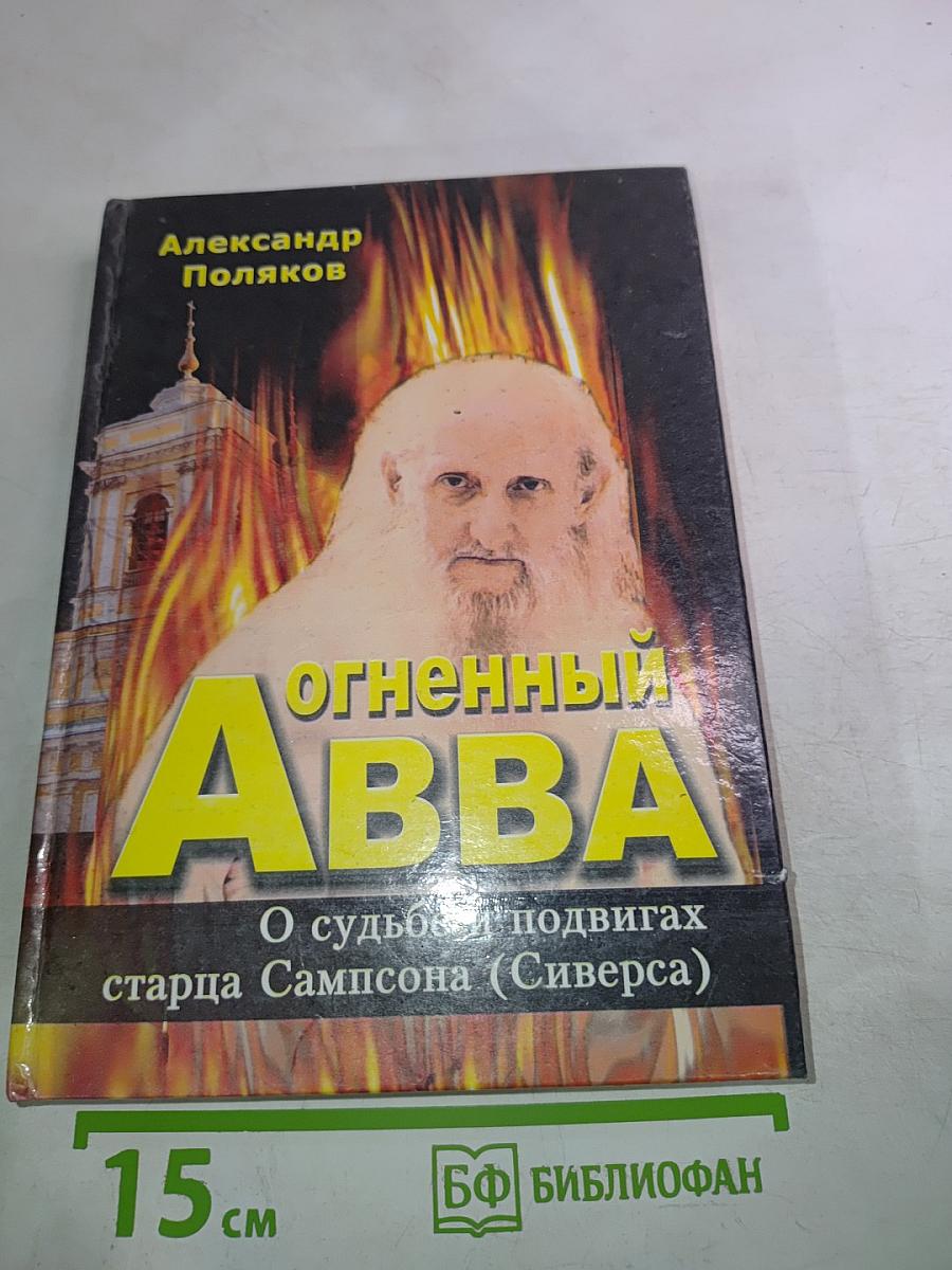 Огненный АВВА: О судьбе и подвигах старца Сампсона (Сиверса)