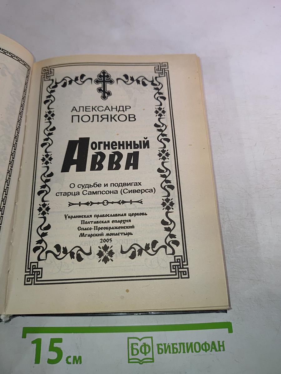 Огненный АВВА: О судьбе и подвигах старца Сампсона (Сиверса)