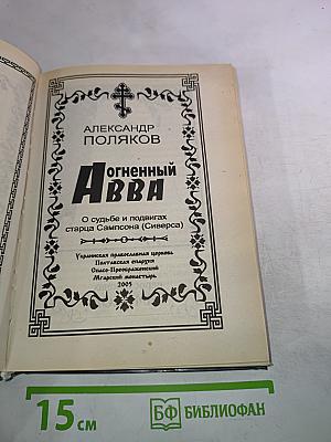 Огненный АВВА: О судьбе и подвигах старца Сампсона (Сиверса)