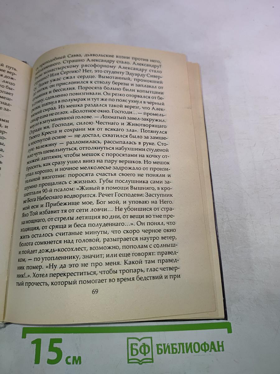 Огненный АВВА: О судьбе и подвигах старца Сампсона (Сиверса)