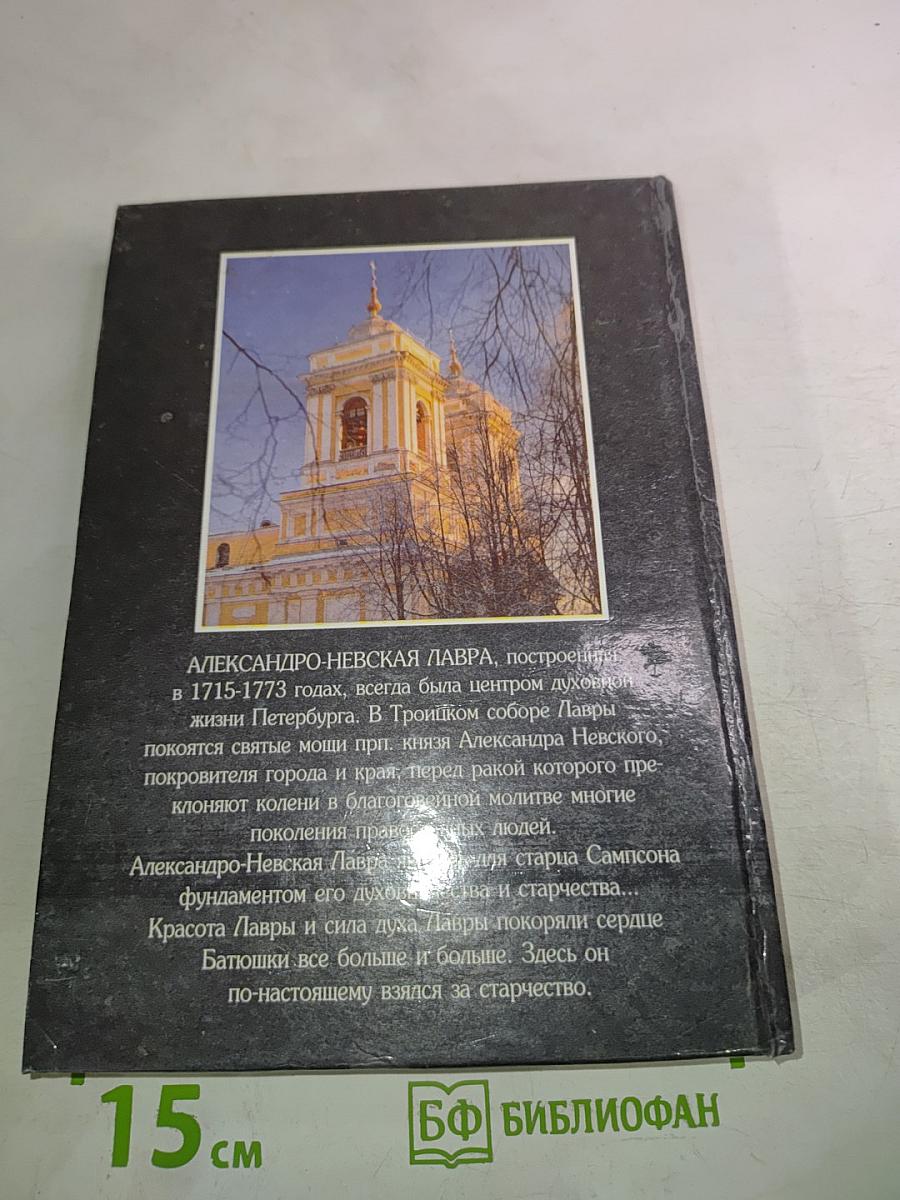 Огненный АВВА: О судьбе и подвигах старца Сампсона (Сиверса)