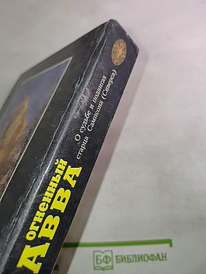 Огненный АВВА: О судьбе и подвигах старца Сампсона (Сиверса)