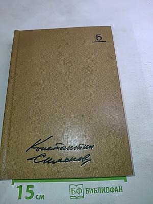 Собрание сочинений. Том пятый. Живые и мертвые. Книга вторая: Солдатами не рождаются