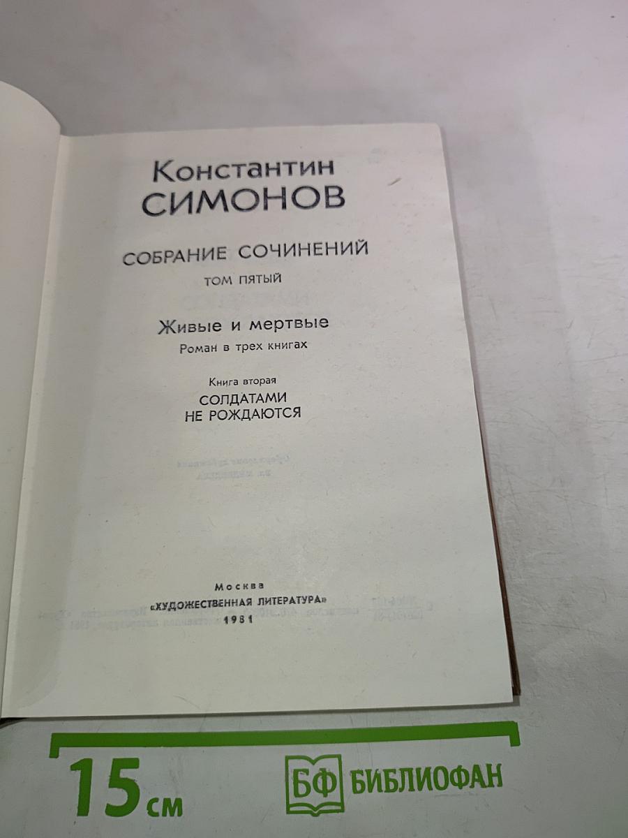 Собрание сочинений. Том пятый. Живые и мертвые. Книга вторая: Солдатами не рождаются
