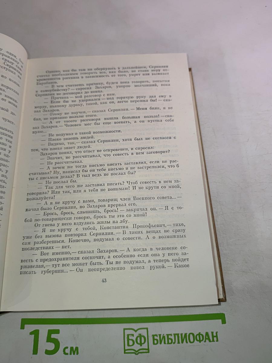 Собрание сочинений. Том пятый. Живые и мертвые. Книга вторая: Солдатами не рождаются