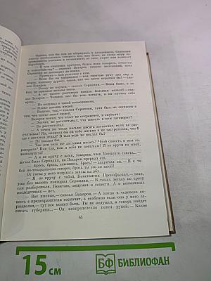 Собрание сочинений. Том пятый. Живые и мертвые. Книга вторая: Солдатами не рождаются