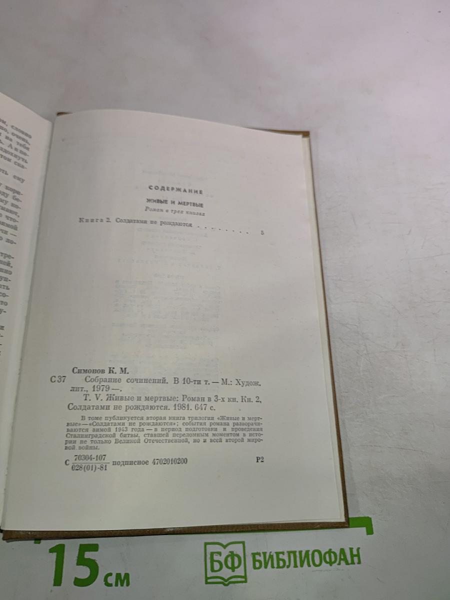 Собрание сочинений. Том пятый. Живые и мертвые. Книга вторая: Солдатами не рождаются