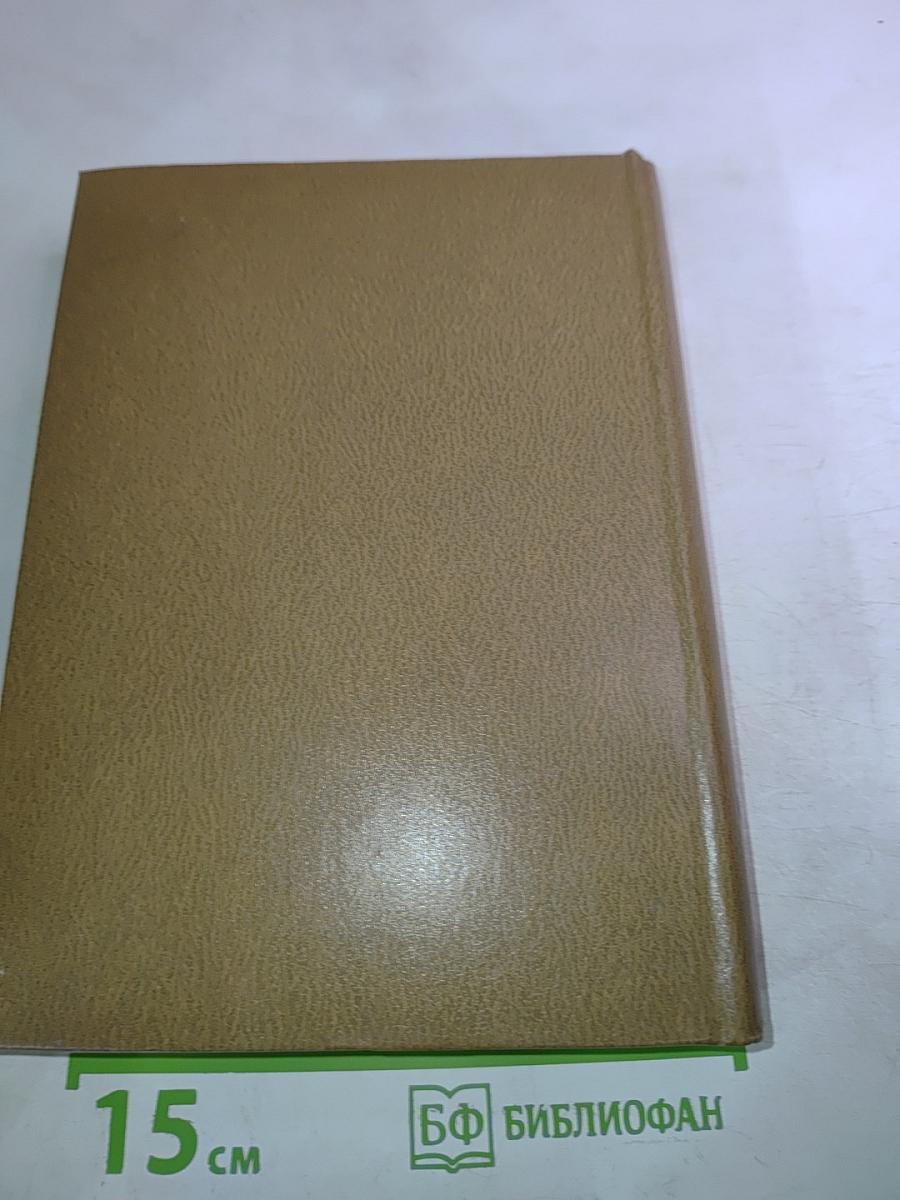 Собрание сочинений. Том пятый. Живые и мертвые. Книга вторая: Солдатами не рождаются