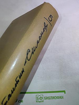 Собрание сочинений. Том пятый. Живые и мертвые. Книга вторая: Солдатами не рождаются