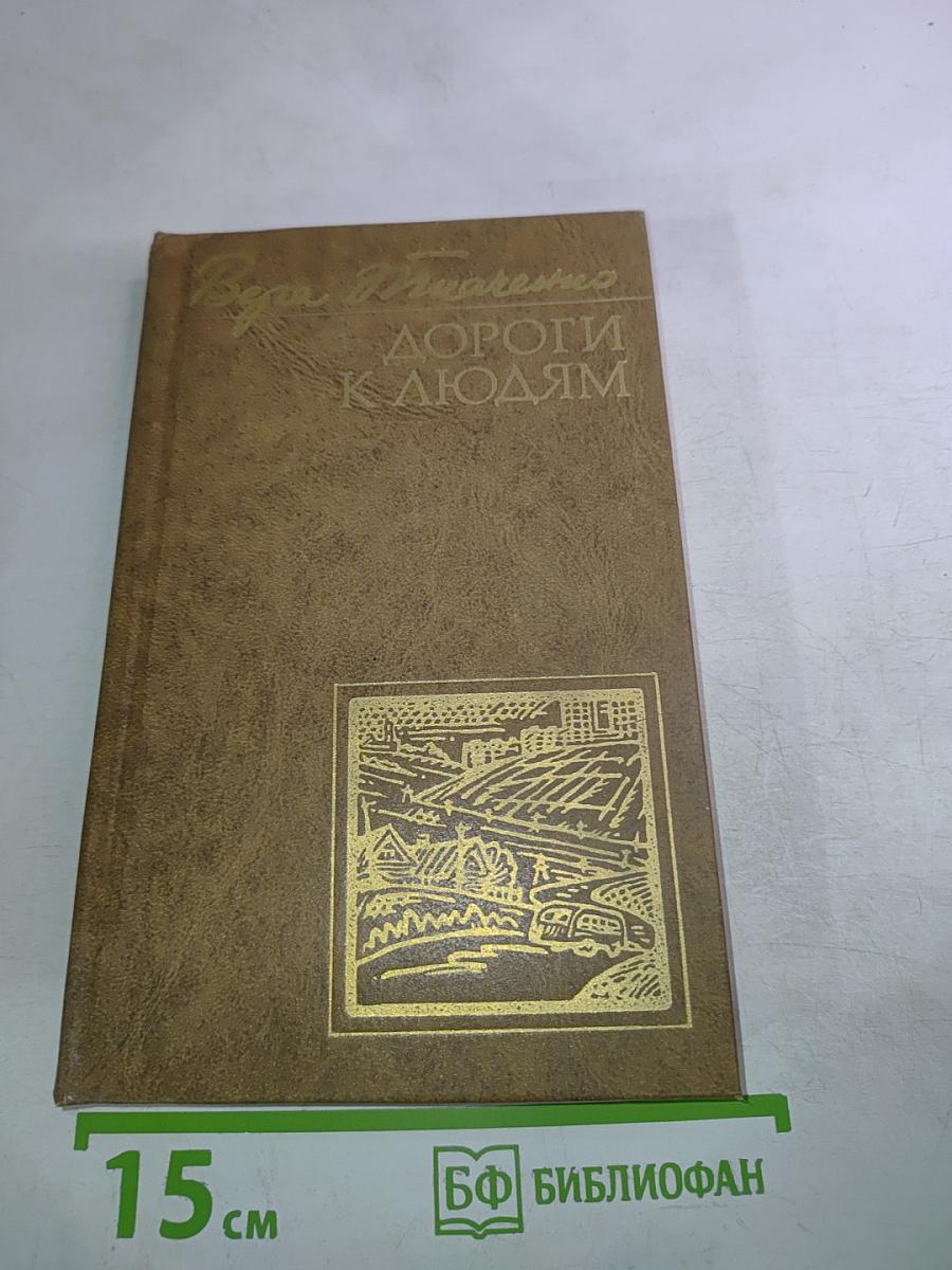 Дороги к людям