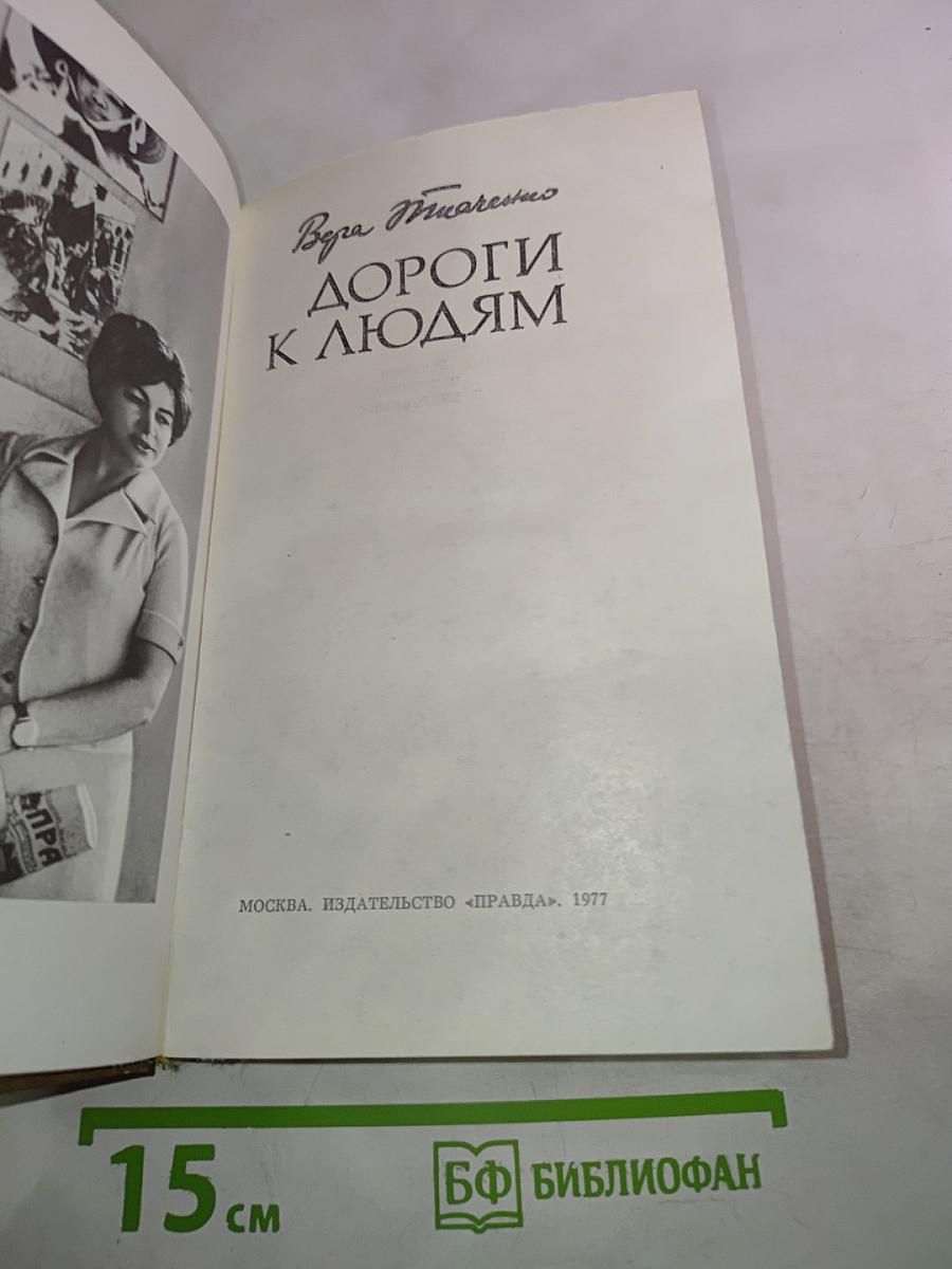 Дороги к людям