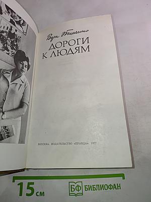 Дороги к людям