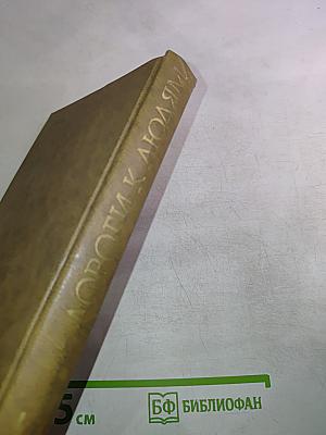 Дороги к людям