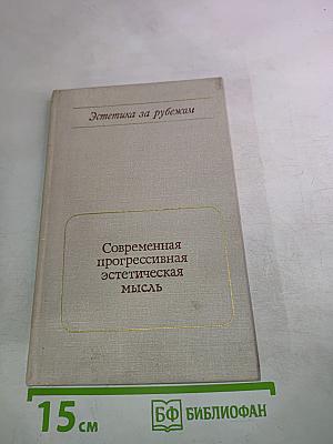 Современная прогрессивная эстетическая мысль