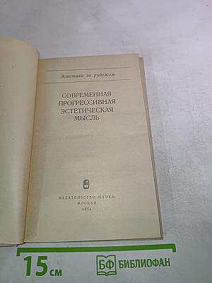 Современная прогрессивная эстетическая мысль