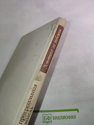 Современная прогрессивная эстетическая мысль