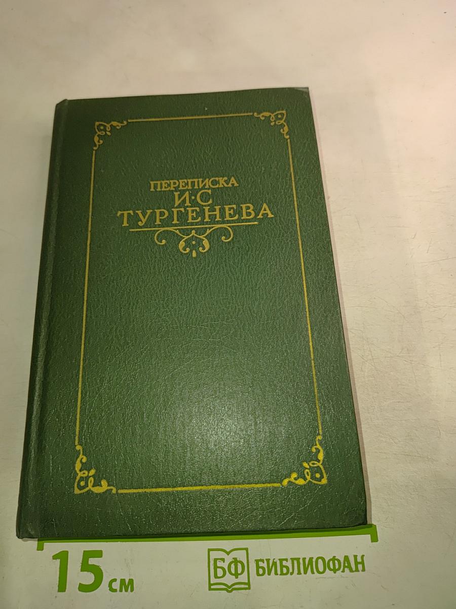 Переписка И.С. Тургенева. Том второй