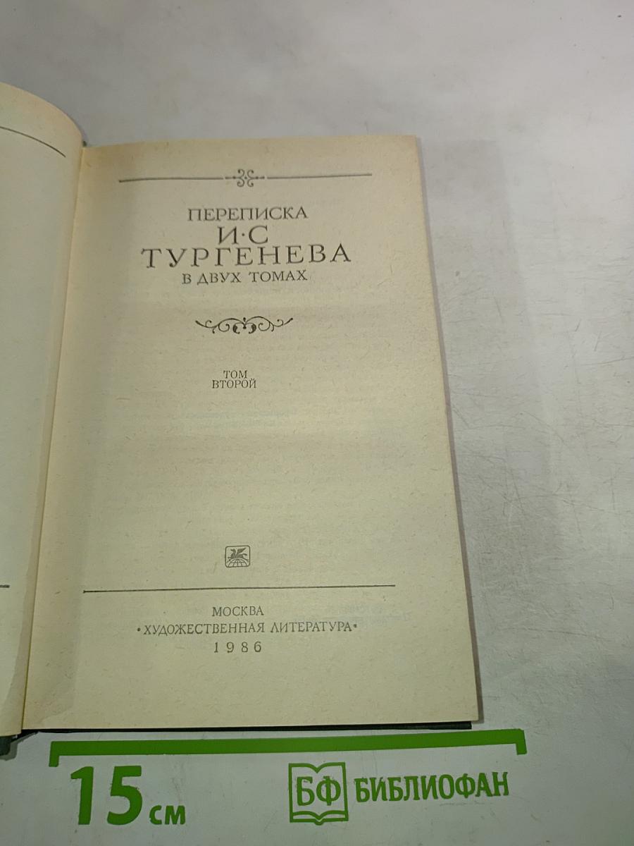 Переписка И.С. Тургенева. Том второй