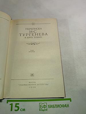 Переписка И.С. Тургенева. Том второй